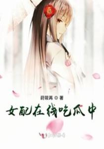 吃瓜女配与大佬,与大佬的甜蜜较量