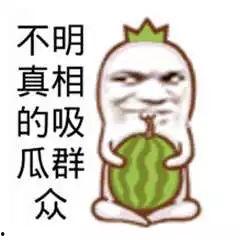 来吃瓜的吃瓜群众是谁,网络热词背后的故事